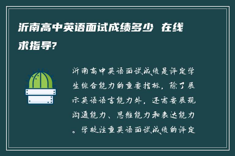 沂南高中英语面试成绩多少 在线求指导?