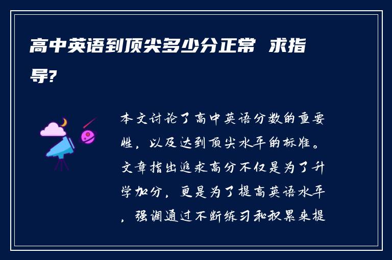 高中英语到顶尖多少分正常 求指导?