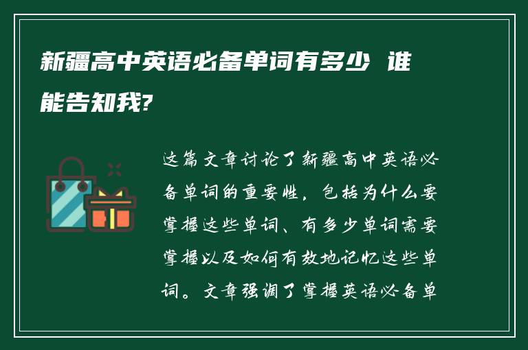 新疆高中英语必备单词有多少 谁能告知我?