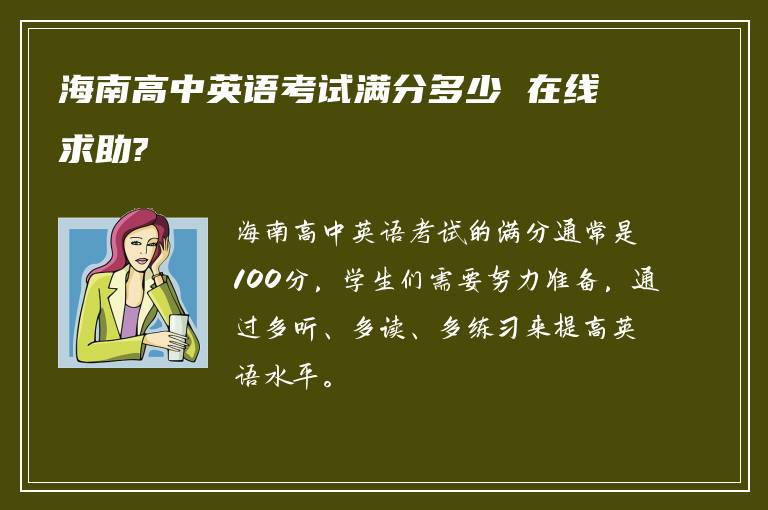 海南高中英语考试满分多少 在线求助?