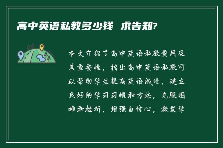 高中英语私教多少钱 求告知?