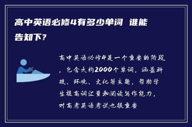 高中英语必修4有多少单词 谁能告知下?