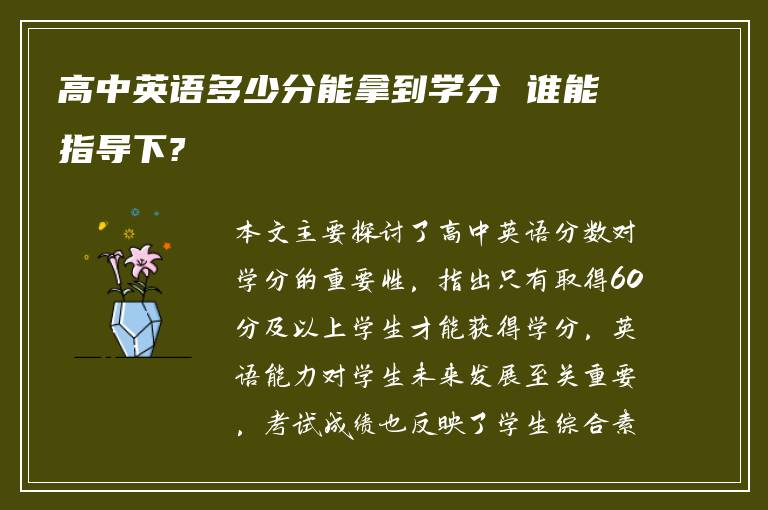 高中英语多少分能拿到学分 谁能指导下?