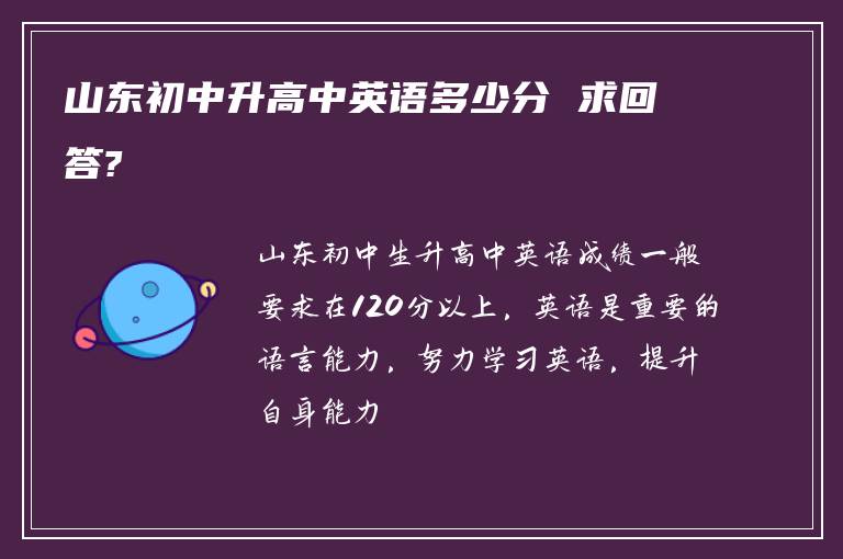 山东初中升高中英语多少分 求回答?