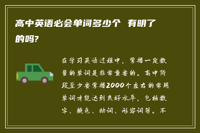 高中英语必会单词多少个 有明了的吗?