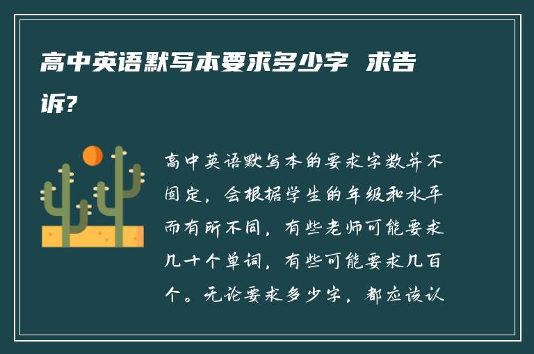 高中英语默写本要求多少字 求告诉?