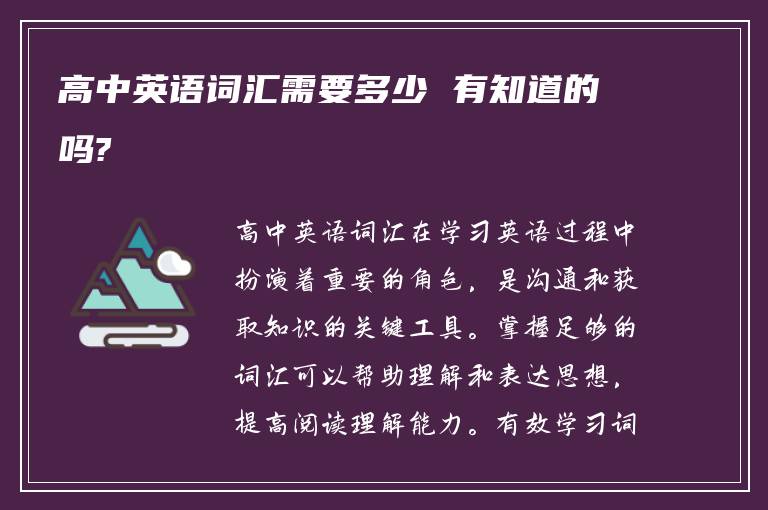 高中英语词汇需要多少 有知道的吗?