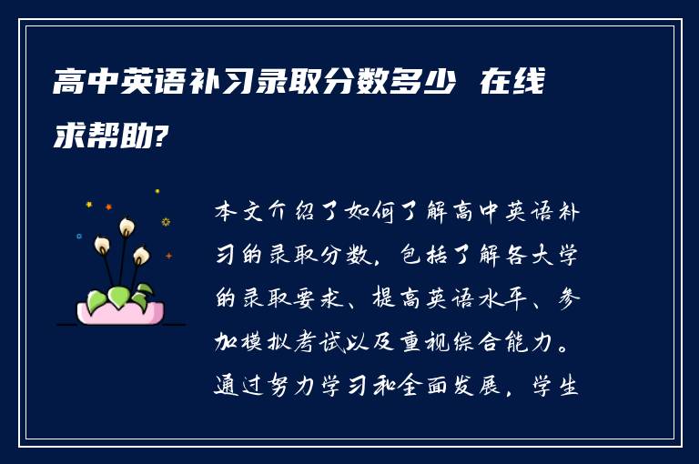 高中英语补习录取分数多少 在线求帮助?