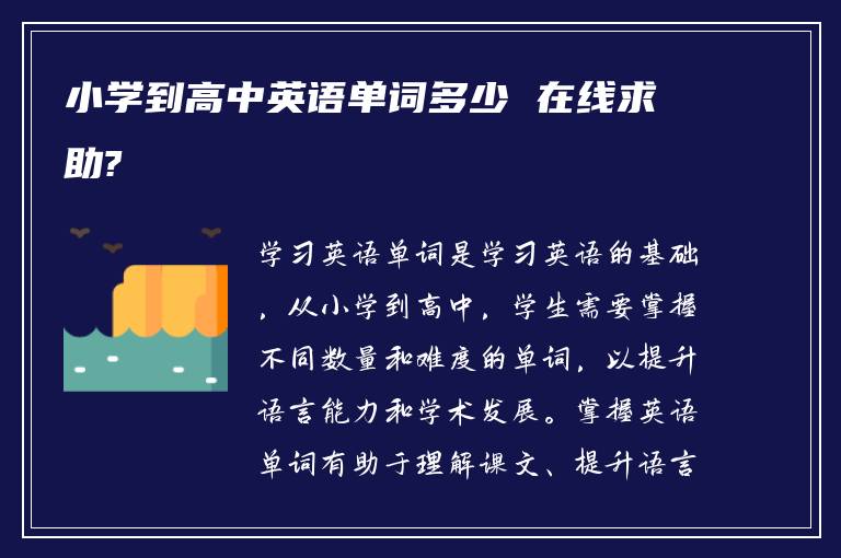 小学到高中英语单词多少 在线求助?