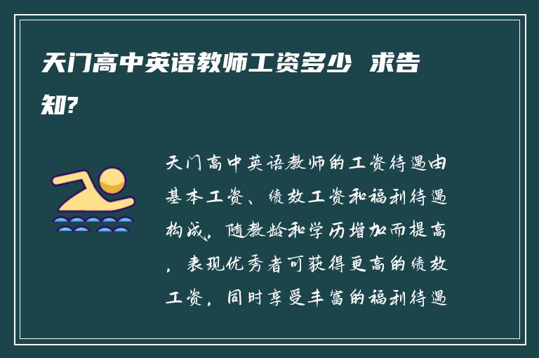 天门高中英语教师工资多少 求告知?
