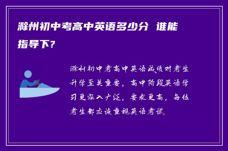 滁州初中考高中英语多少分 谁能指导下?