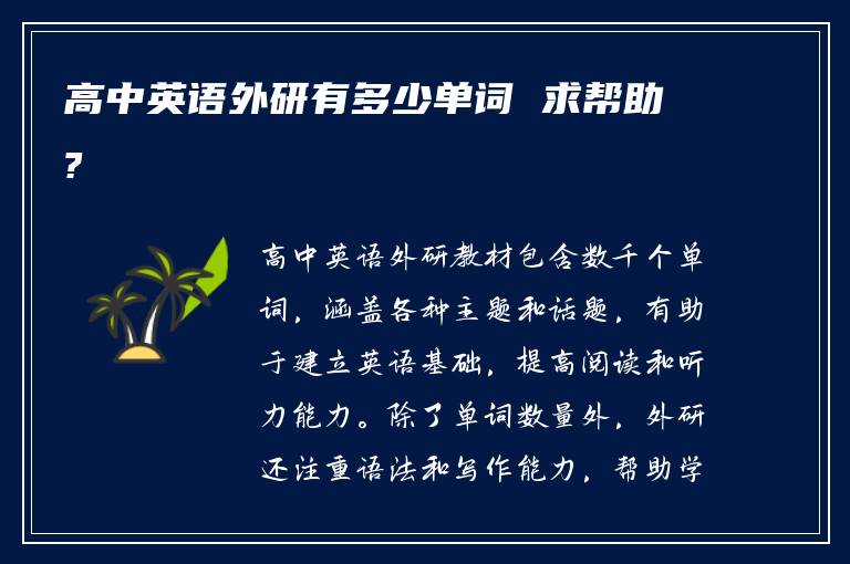 高中英语外研有多少单词 求帮助?