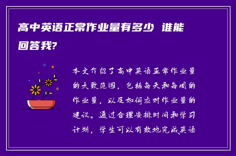高中英语正常作业量有多少 谁能回答我?