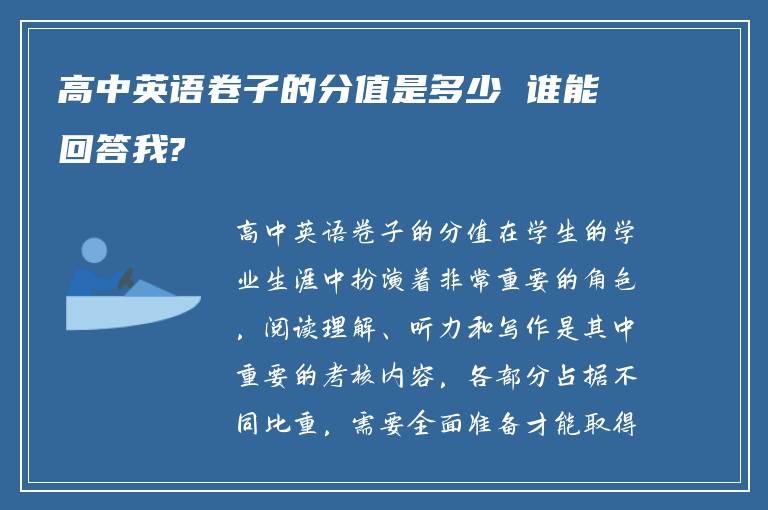 高中英语卷子的分值是多少 谁能回答我?