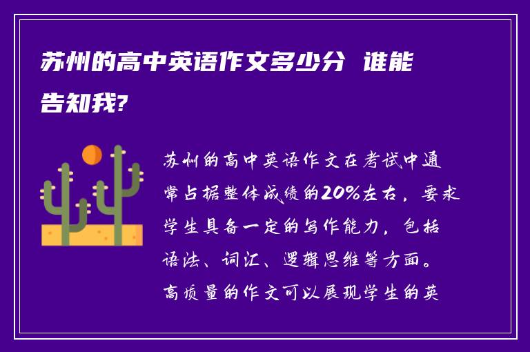 苏州的高中英语作文多少分 谁能告知我?