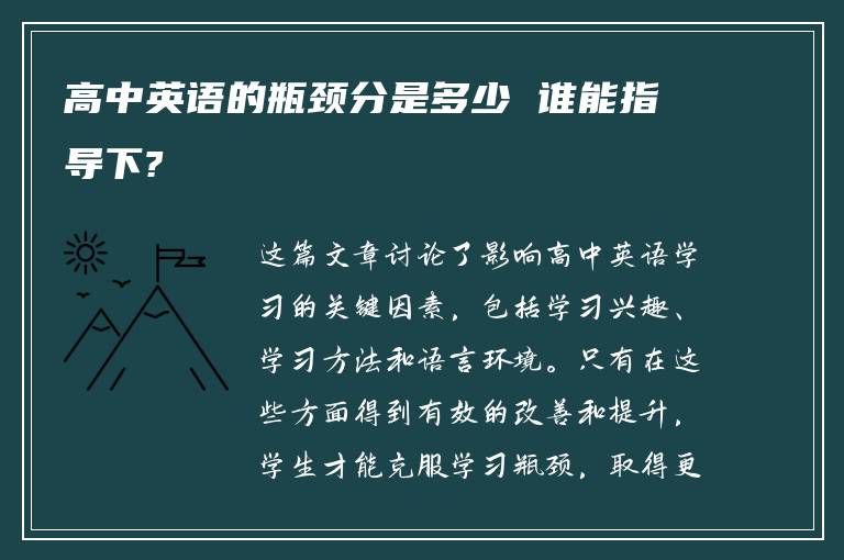 高中英语的瓶颈分是多少 谁能指导下?