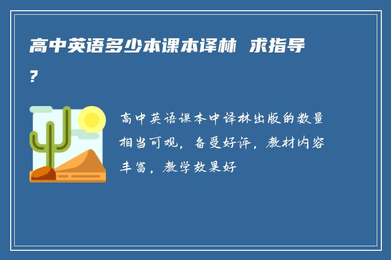 高中英语多少本课本译林 求指导?