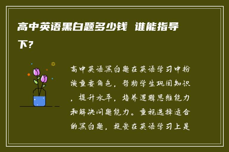 高中英语黑白题多少钱 谁能指导下?