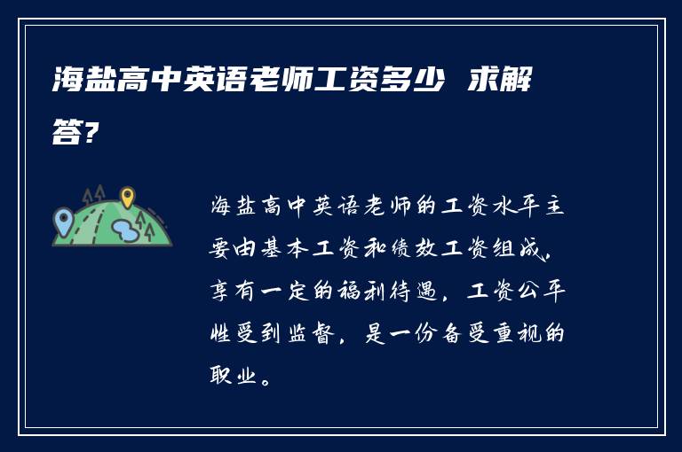 海盐高中英语老师工资多少 求解答?