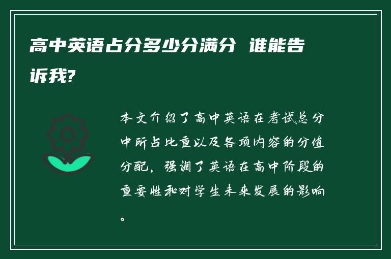 高中英语占分多少分满分 谁能告诉我?