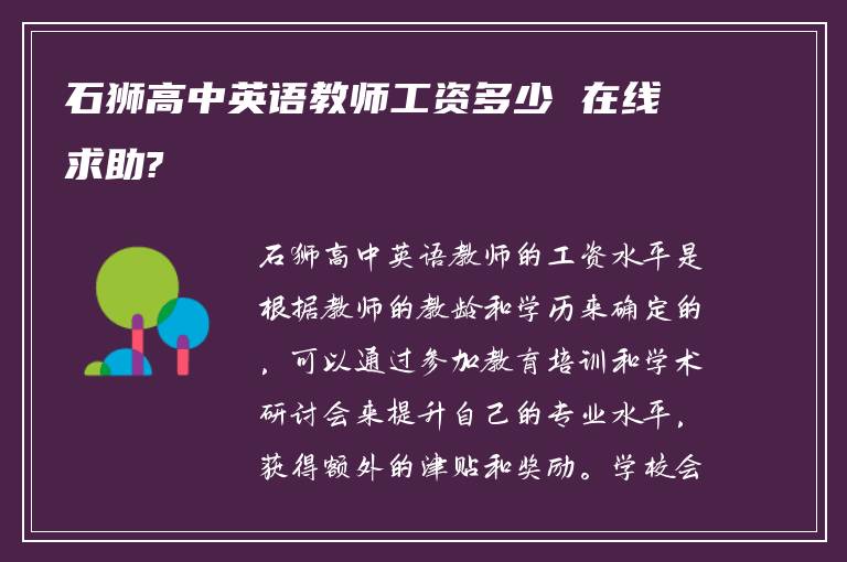 石狮高中英语教师工资多少 在线求助?