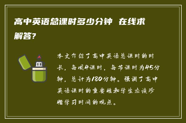 高中英语总课时多少分钟 在线求解答?