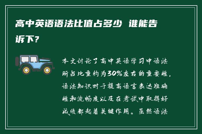 高中英语语法比值占多少 谁能告诉下?