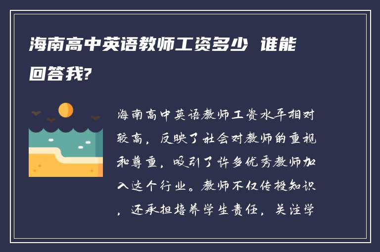 海南高中英语教师工资多少 谁能回答我?