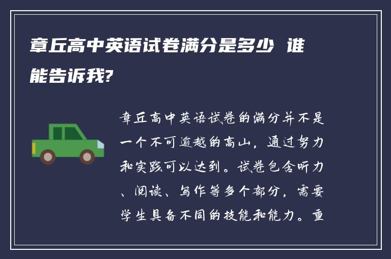 章丘高中英语试卷满分是多少 谁能告诉我?