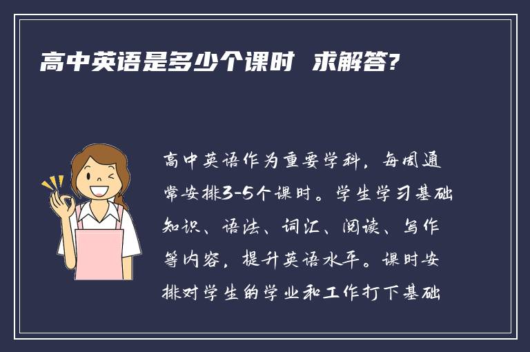 高中英语是多少个课时 求解答?