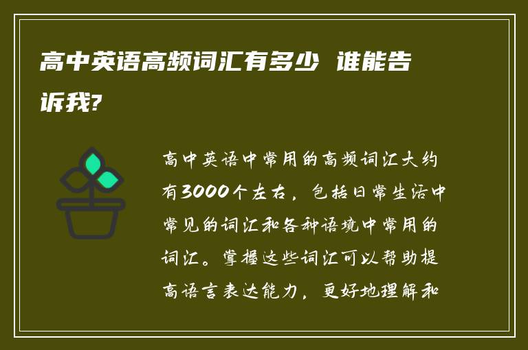 高中英语高频词汇有多少 谁能告诉我?