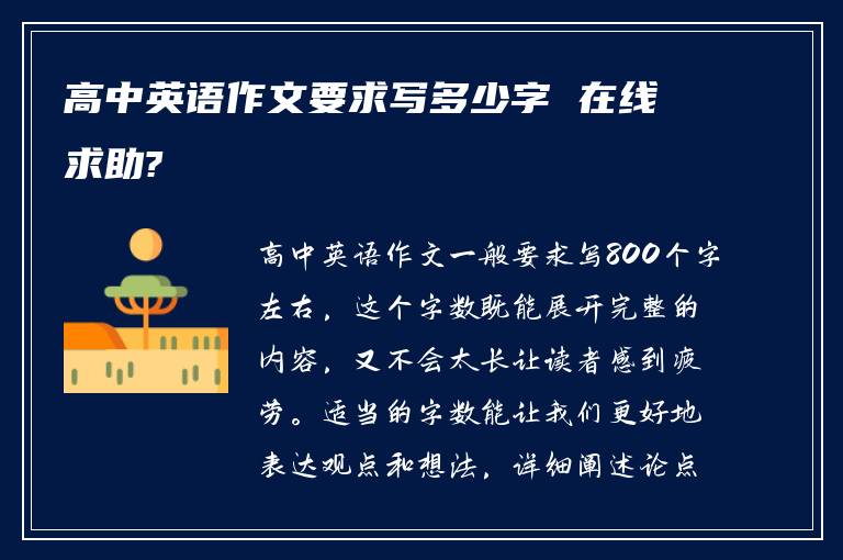 高中英语作文要求写多少字 在线求助?