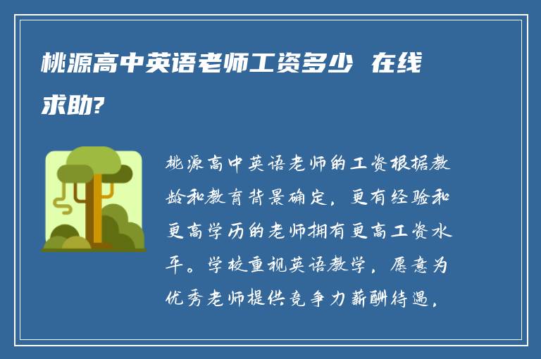 桃源高中英语老师工资多少 在线求助?