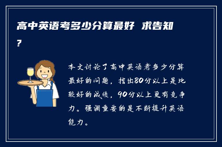 高中英语考多少分算最好 求告知?