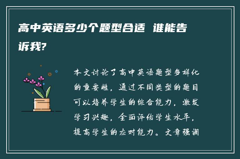 高中英语多少个题型合适 谁能告诉我?