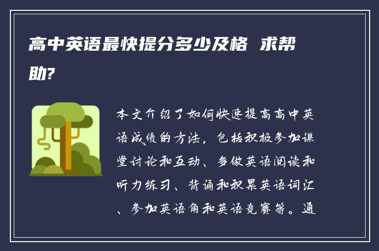 高中英语最快提分多少及格 求帮助?