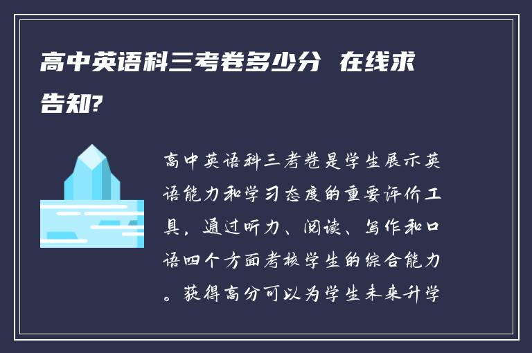 高中英语科三考卷多少分 在线求告知?