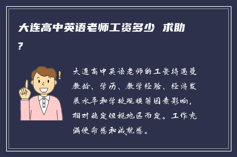 大连高中英语老师工资多少 求助?