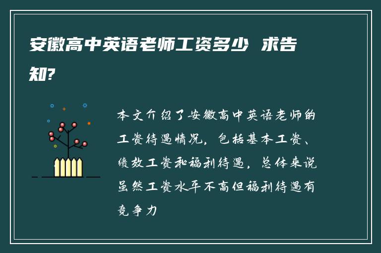 安徽高中英语老师工资多少 求告知?