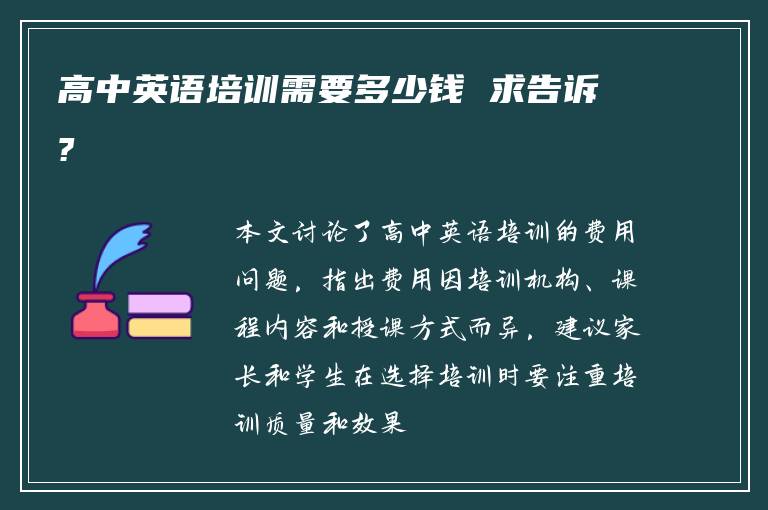 高中英语培训需要多少钱 求告诉?