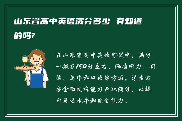 山东省高中英语满分多少 有知道的吗?