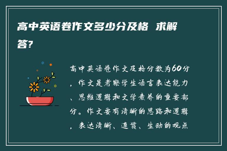 高中英语卷作文多少分及格 求解答?