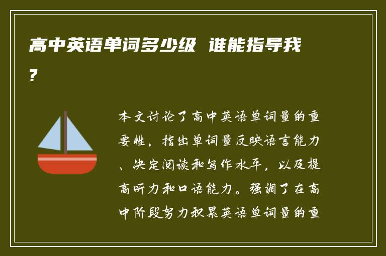 高中英语单词多少级 谁能指导我?