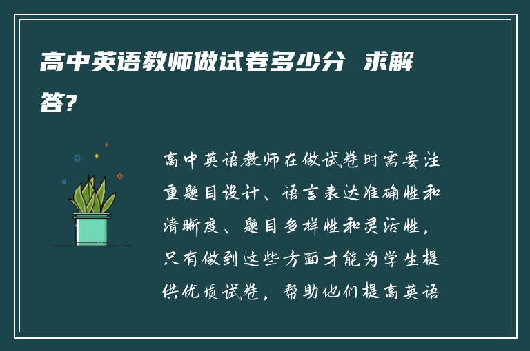 高中英语教师做试卷多少分 求解答?