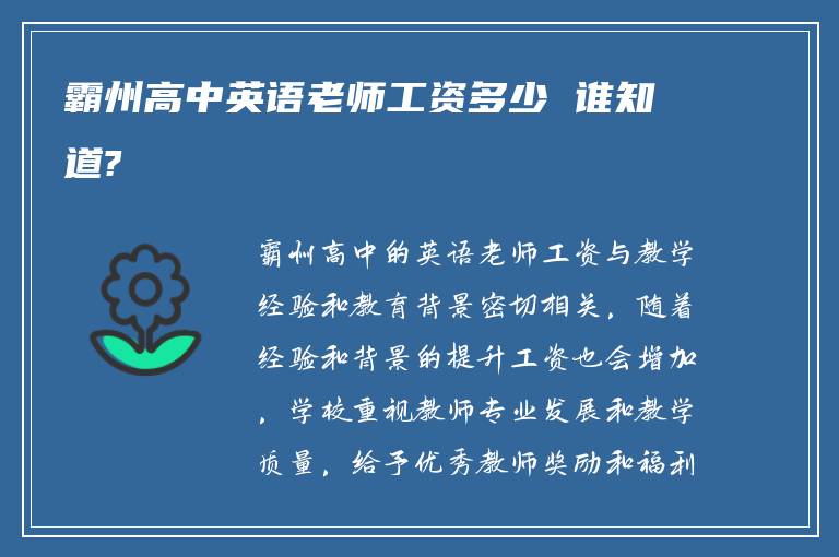 霸州高中英语老师工资多少 谁知道?