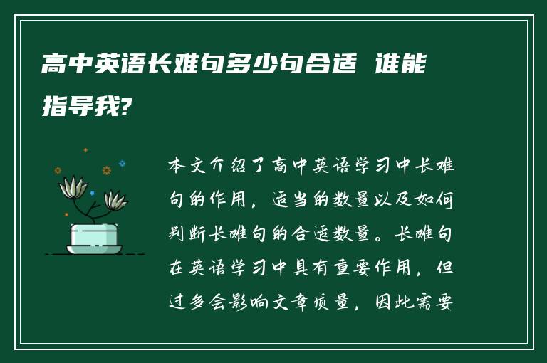 高中英语长难句多少句合适 谁能指导我?