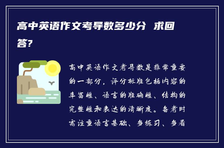 高中英语作文考导数多少分 求回答?