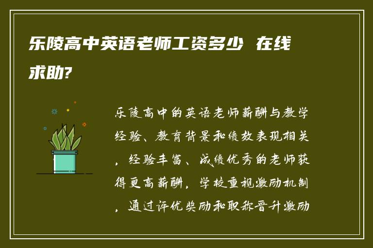 乐陵高中英语老师工资多少 在线求助?