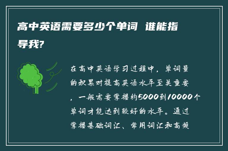高中英语需要多少个单词 谁能指导我?