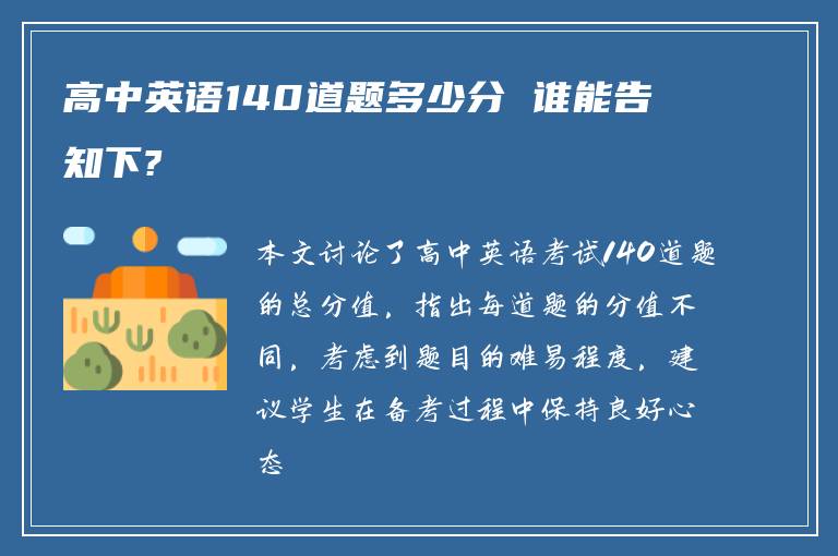 高中英语140道题多少分 谁能告知下?